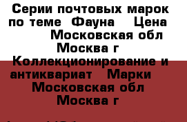 Серии почтовых марок по теме “Фауна“ › Цена ­ 1 265 - Московская обл., Москва г. Коллекционирование и антиквариат » Марки   . Московская обл.,Москва г.